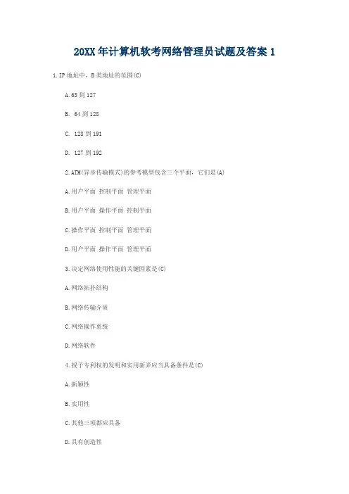 计算机软考网络管理员试题及答案汇总
