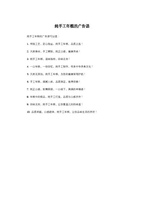 纯手工年糕的广告语