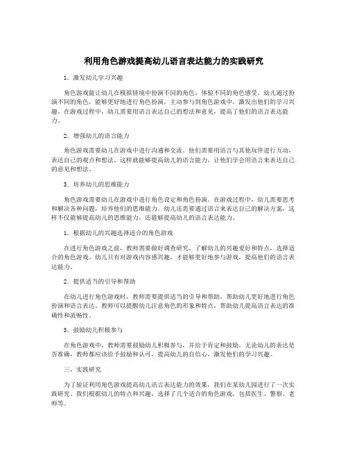 利用角色游戏提高幼儿语言表达能力的实践研究