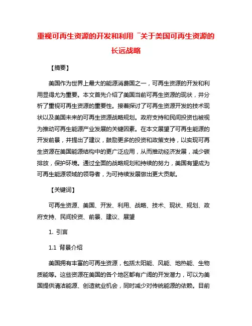 重视可再生资源的开发和利用 ―关于美国可再生资源的长远战略