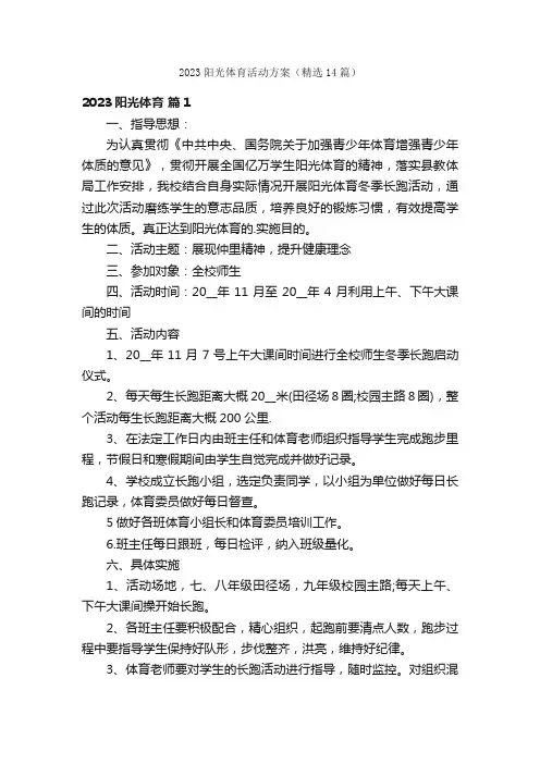 2023阳光体育活动方案（精选14篇）