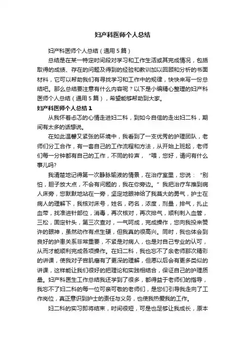 妇产科医师个人总结（通用5篇）