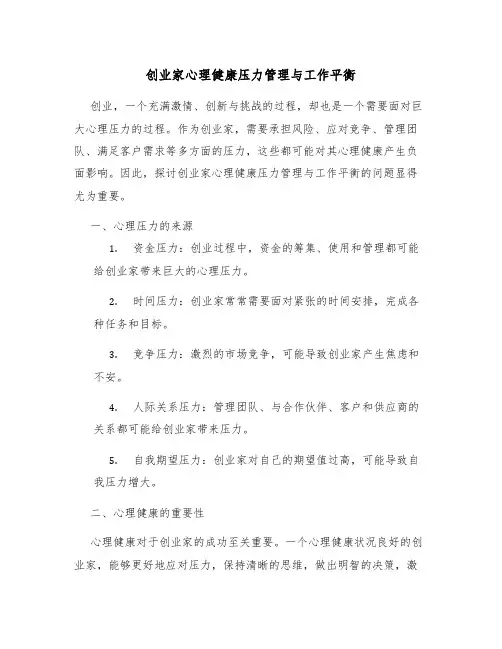 创业家心理健康压力管理与工作平衡
