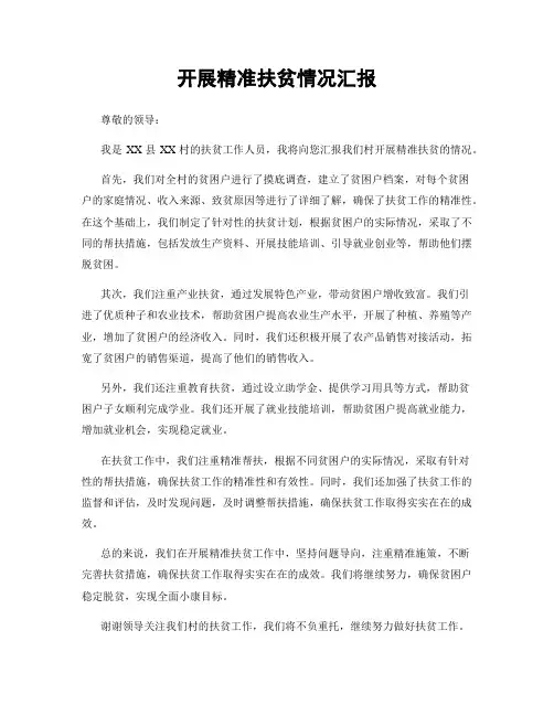 开展精准扶贫情况汇报