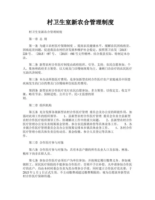 村卫生室新农合管理制度