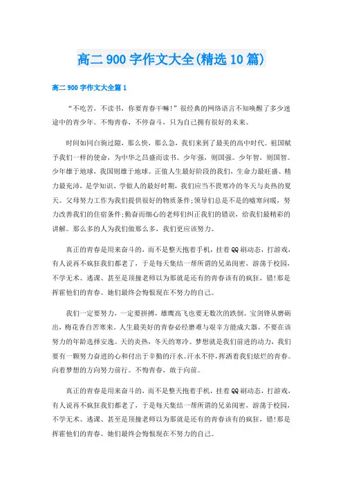 高二900字作文大全(精选10篇)