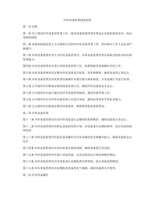 冷库设备管理规章制度
