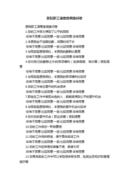 医院职工满意度调查问卷