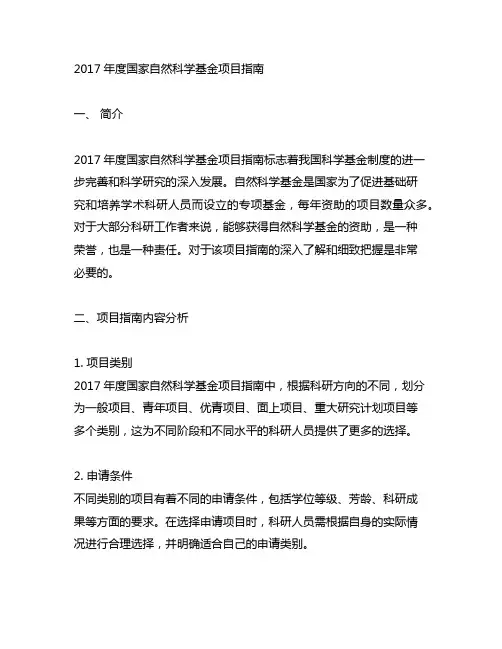 2017年度国家自然科学基金项目指南