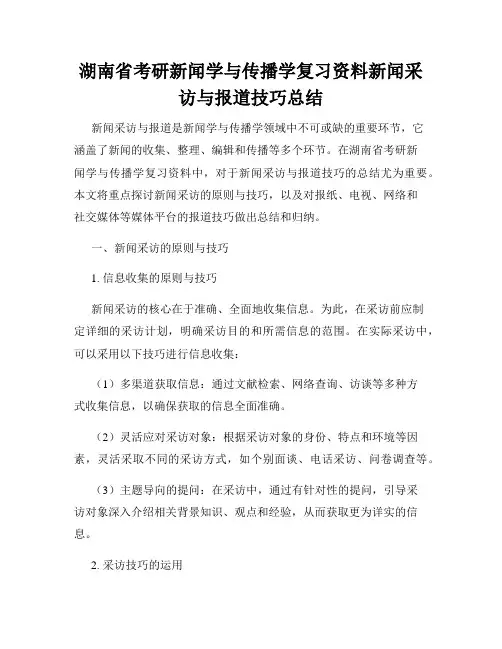 湖南省考研新闻学与传播学复习资料新闻采访与报道技巧总结