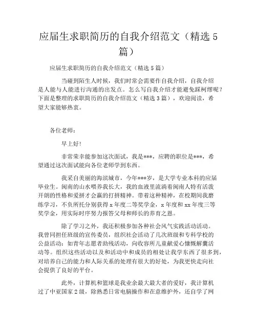 应届生求职简历的自我介绍范文(精选5篇)