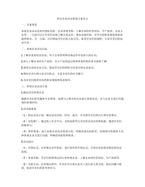 参访企业活动策划方案范文