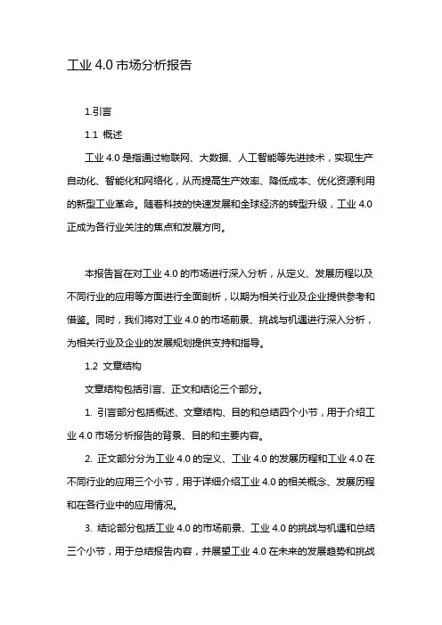 工业4.0市场分析报告