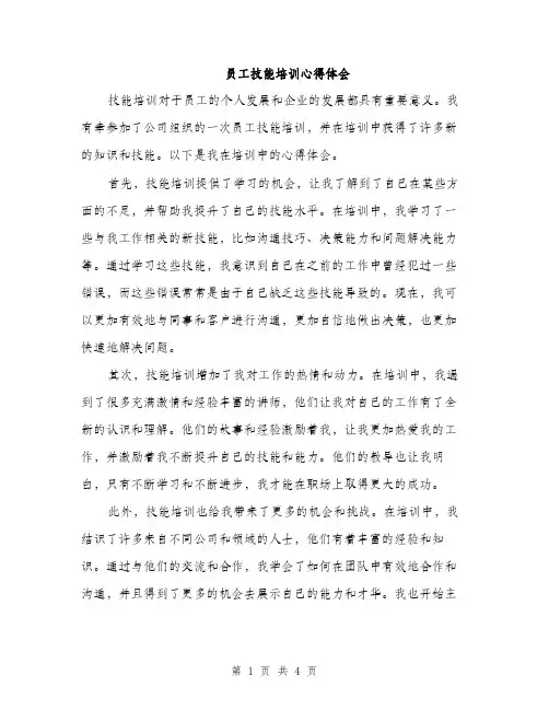 员工技能培训心得体会（2篇）
