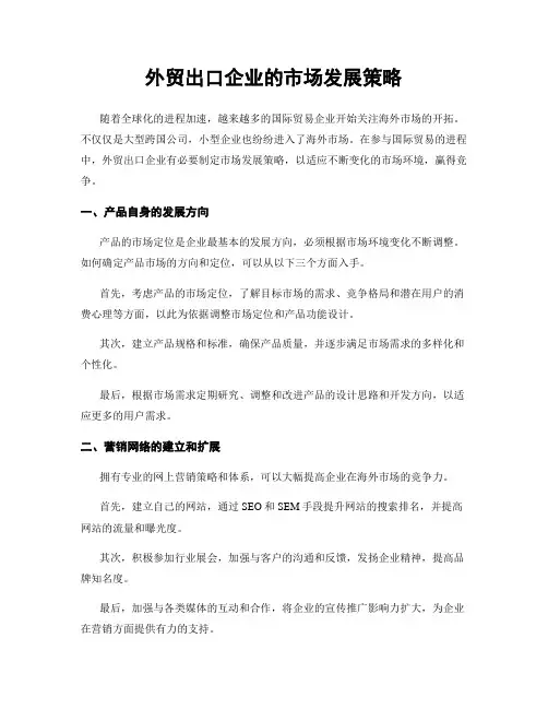 外贸出口企业的市场发展策略