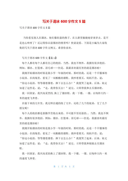 写关于滑冰600字作文5篇
