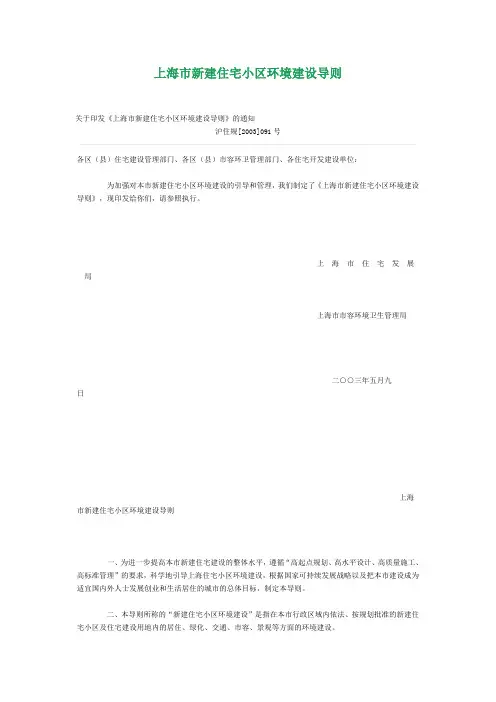 上海市新建住宅小区环境建设导则