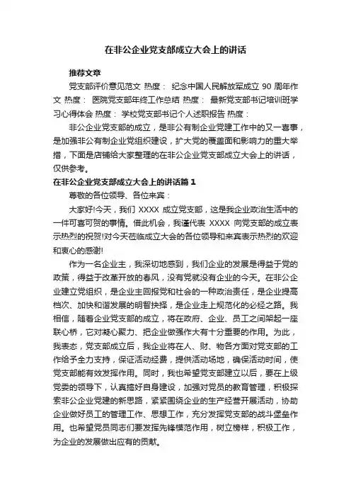 在非公企业党支部成立大会上的讲话