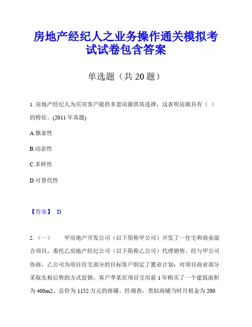 房地产经纪人之业务操作通关模拟考试试卷包含答案