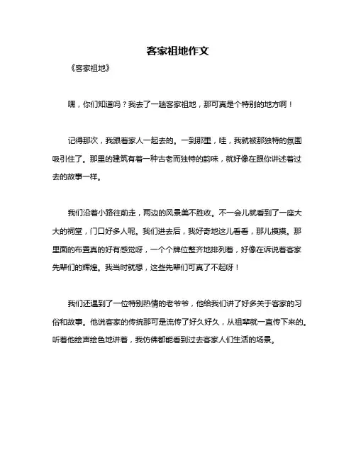 客家祖地作文