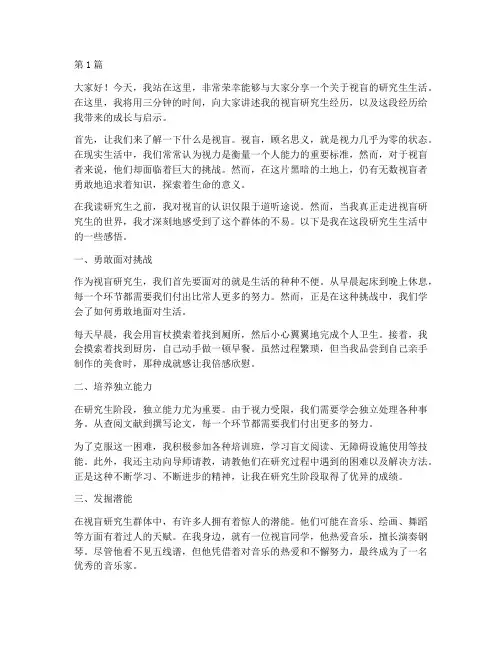 视盲研究生演讲稿三分钟(3篇)