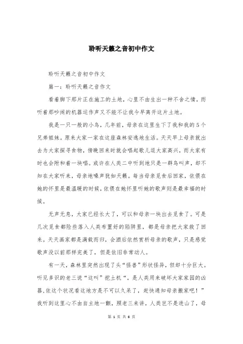 聆听天籁之音初中作文