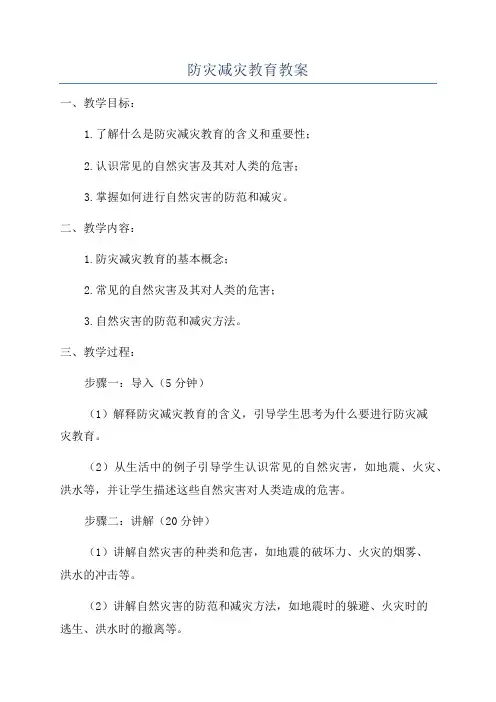 防灾减灾教育教案