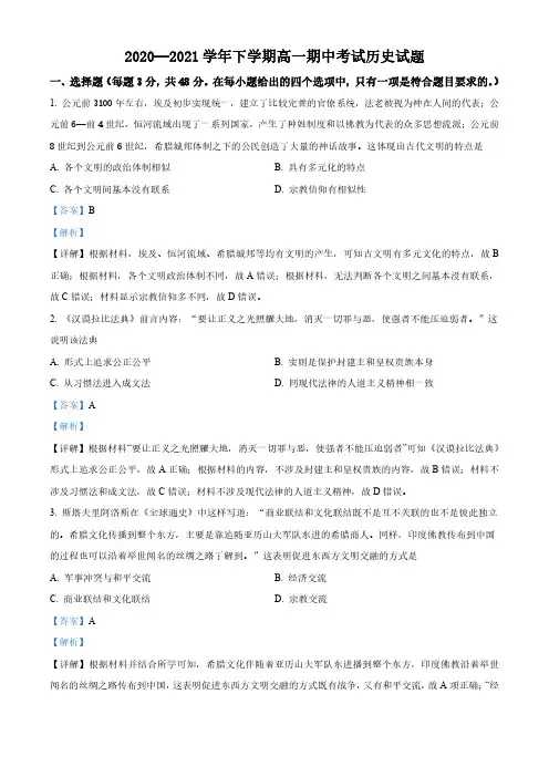 高一下学期期中联考历史试题(解析版)