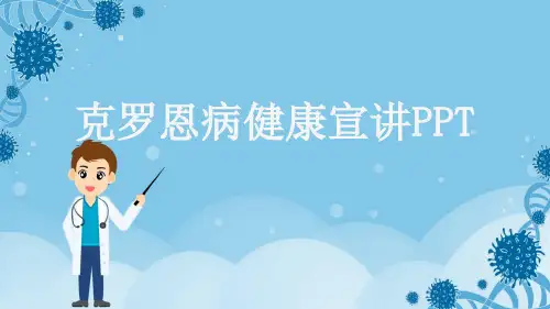 克罗恩病健康宣讲PPT