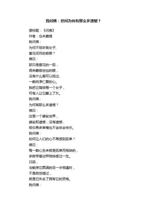 我问佛：世间为何有那么多遗憾？