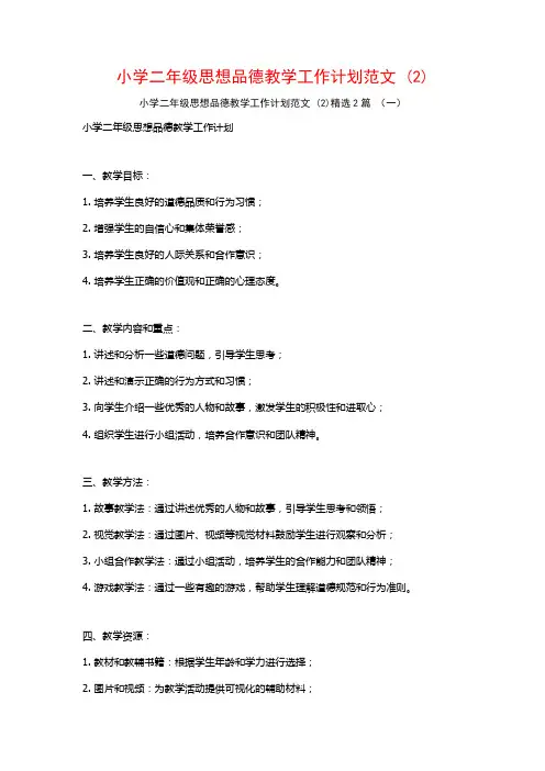 小学二年级思想品德教学工作计划范文2篇