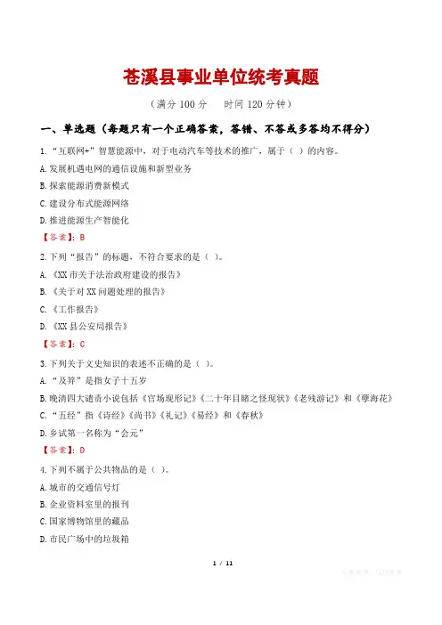 苍溪县事业单位统考真题