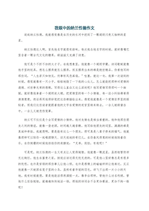 我眼中的纳兰性德作文