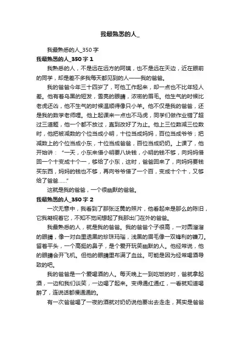 我最熟悉的人_350字