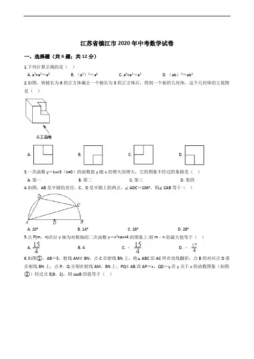 江苏省镇江市2020年中考数学试卷