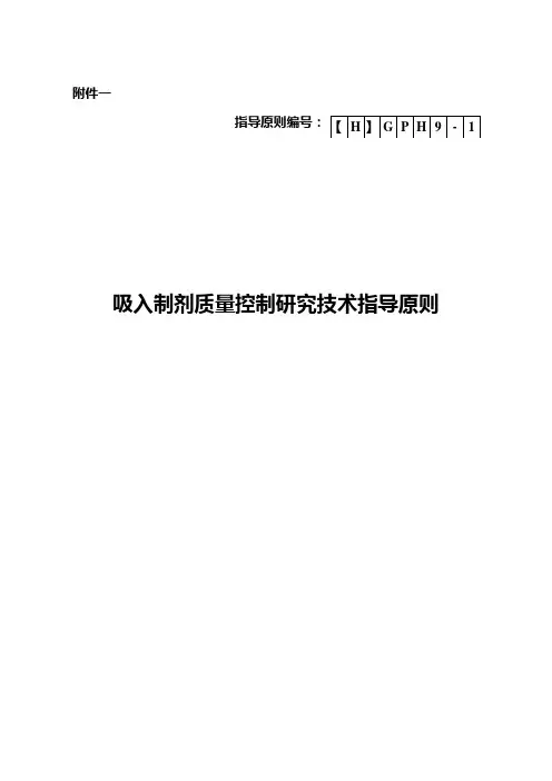 吸入制剂质量控制研究技术指导原则汇总