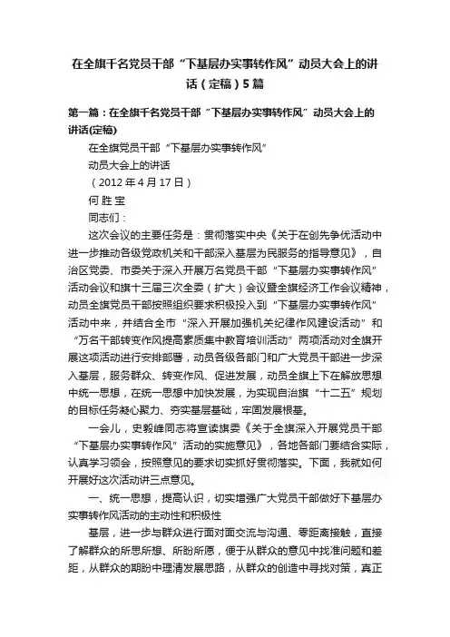 在全旗千名党员干部“下基层办实事转作风”动员大会上的讲话（定稿）5篇