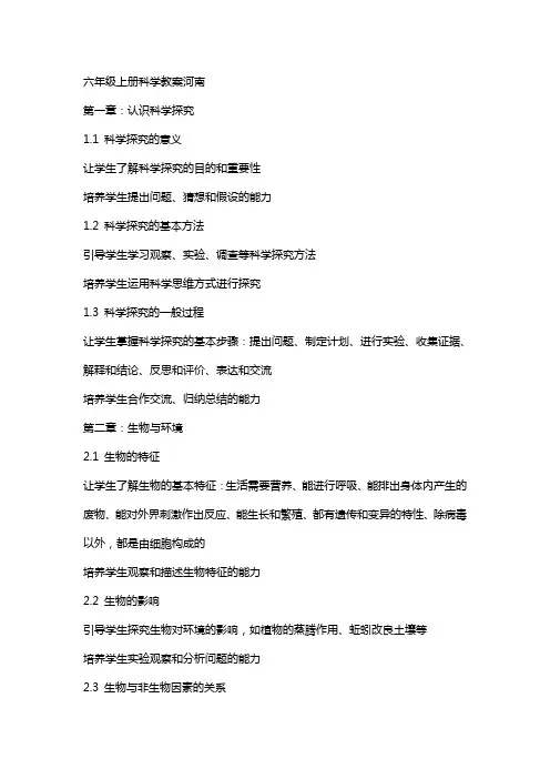 六年级上册科学教案河南