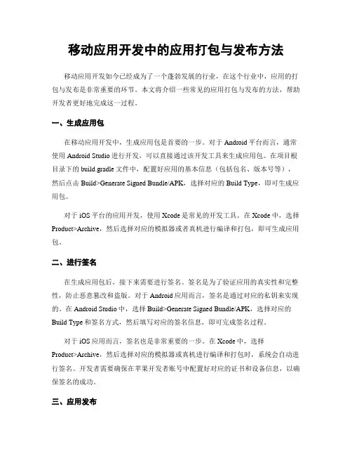 移动应用开发中的应用打包与发布方法