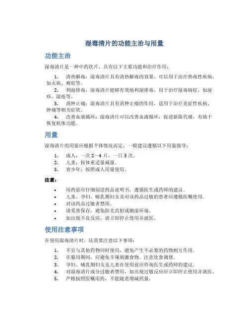 湿毒清片的功能主治与用量