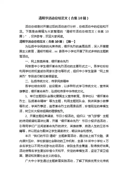 清明节活动总结范文（合集10篇）