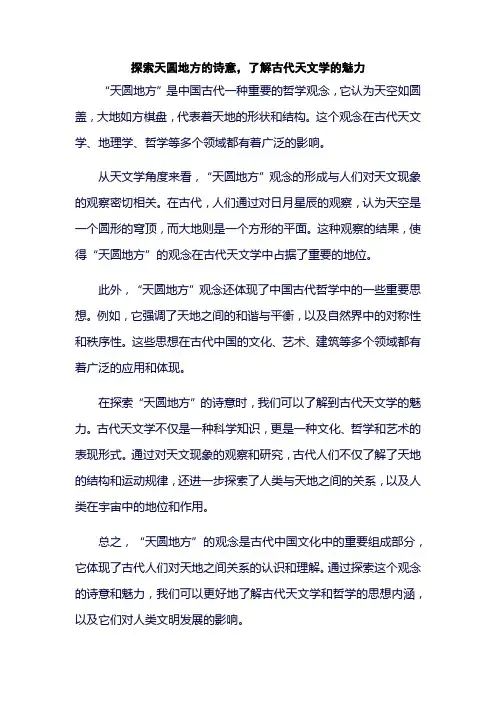 探索天圆地方的诗意,了解古代天文学的魅力