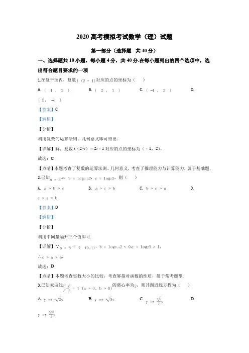 2020高考数学(理)必刷试题(解析版) (6)