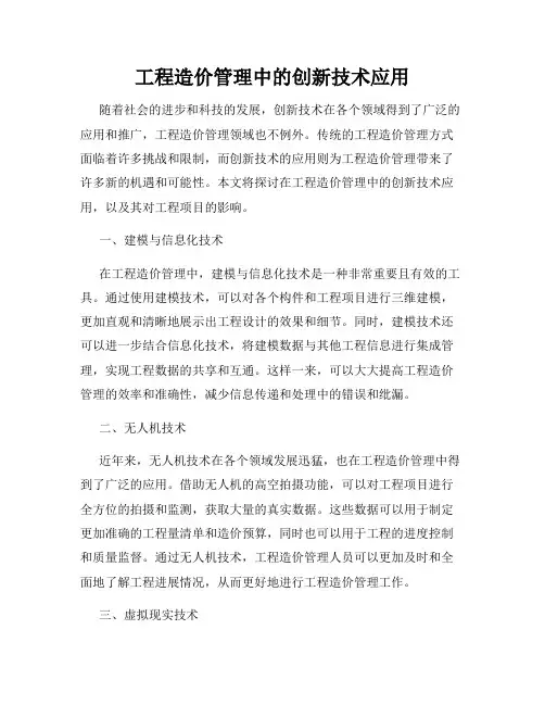 工程造价管理中的创新技术应用