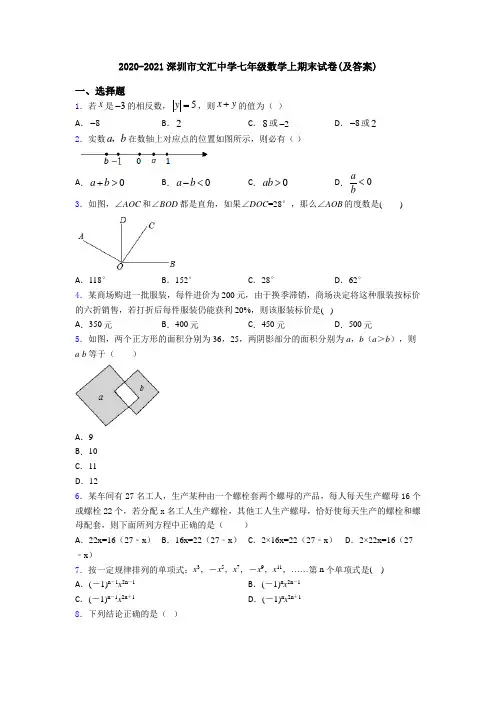 2020-2021深圳市文汇中学七年级数学上期末试卷(及答案)