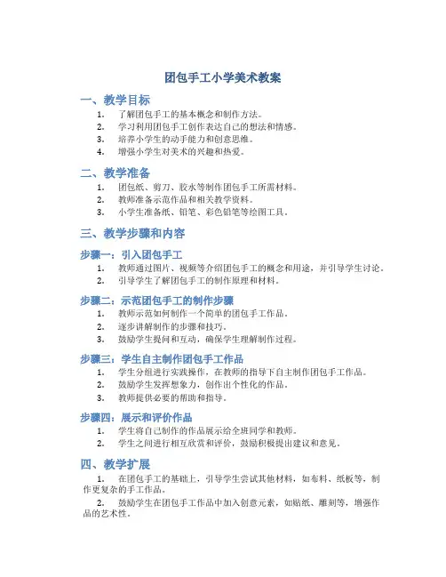 团包手工小学美术教案