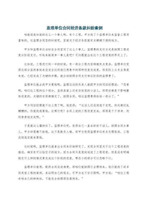 监理单位合同经济条款纠纷案例