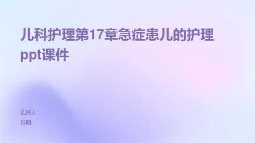 儿科护理第17章急症患儿的护理ppt课件