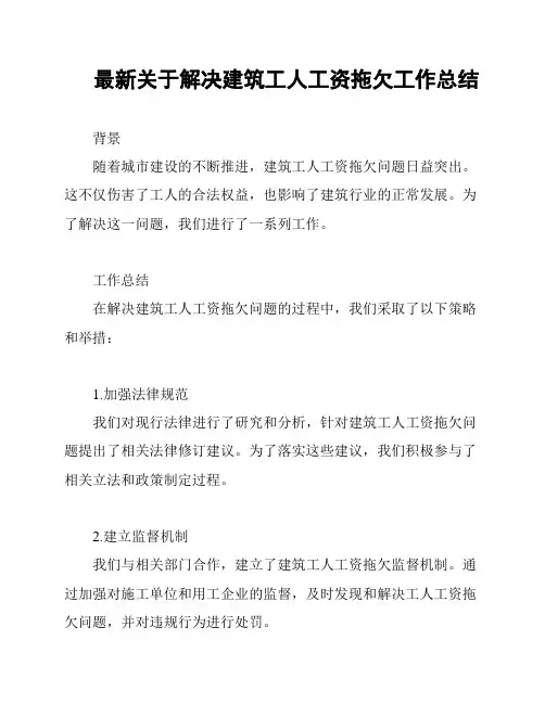 最新关于解决建筑工人工资拖欠工作总结