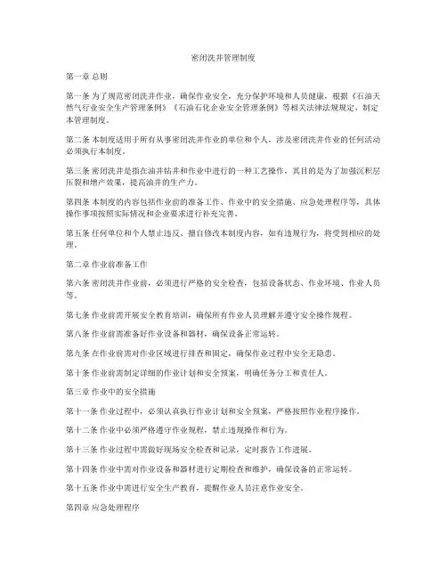 密闭洗井管理制度